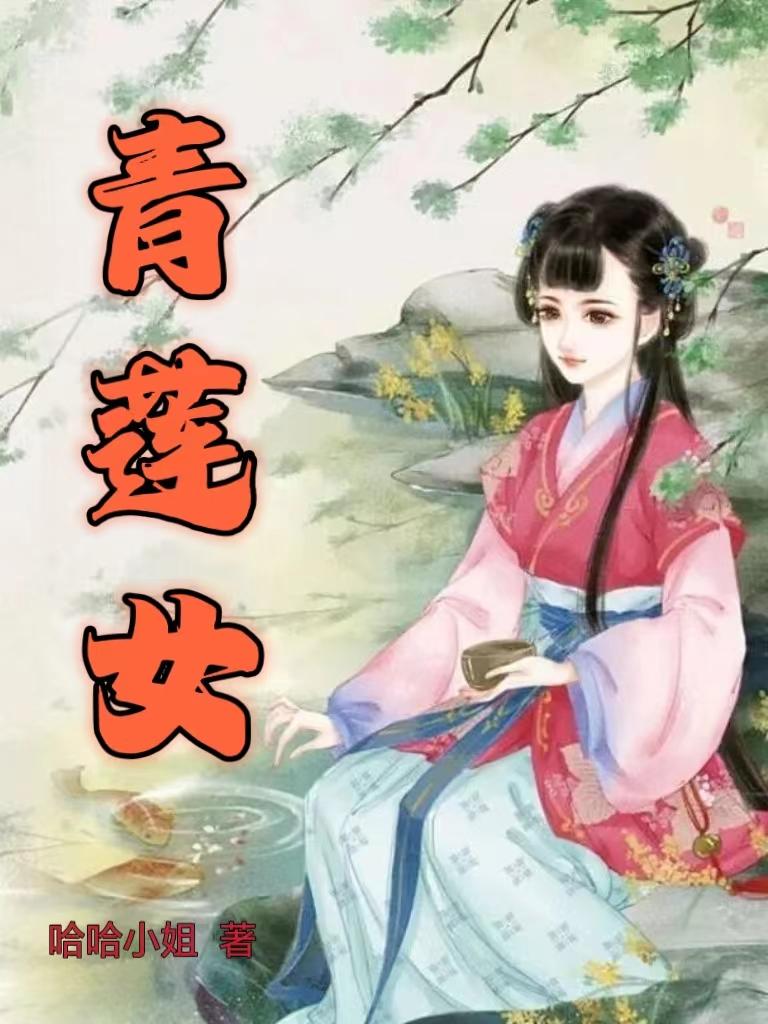 青莲女帝从小培养的小说