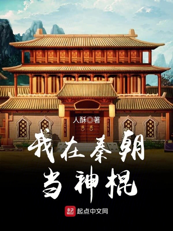 我在秦朝当神棍儿